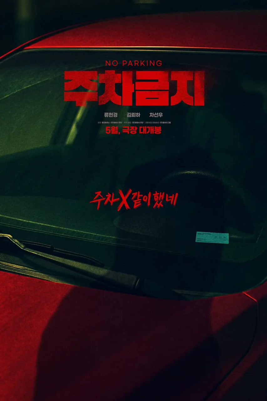 禁止停车在线观看