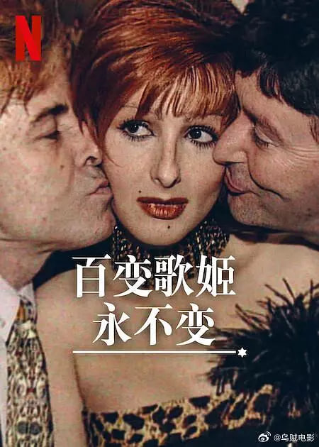 百变歌姬永不变免费观看