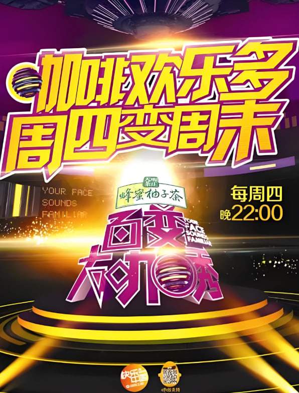 百变大咖秀 第二季在线观看