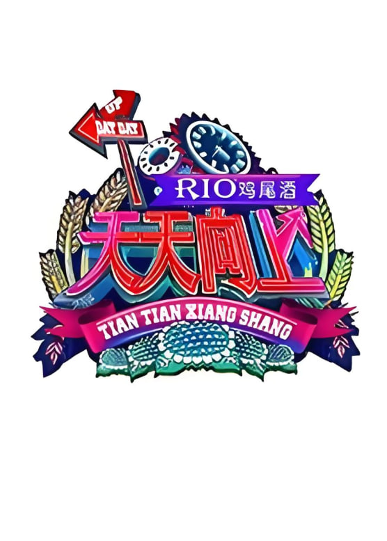 天天向上 2011在线观看