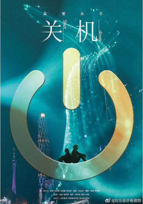 关机免费观看